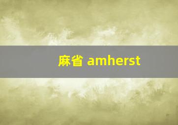 麻省 amherst